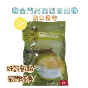 金門酸中傳奇高粱酸白菜-6