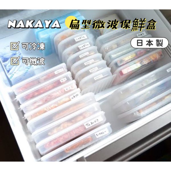NAKAYA扁型微波保鮮盒-1
