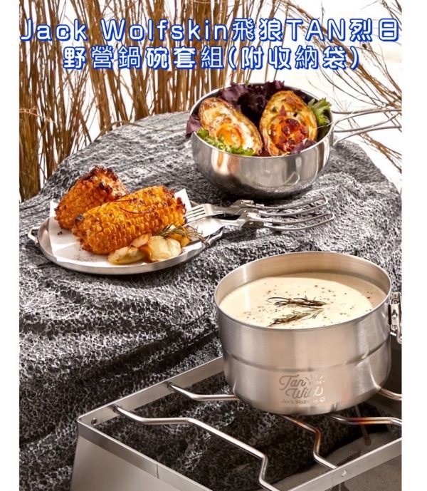 Jack Wolfskin 飛狼TAN烈日野營鍋碗套組-1
