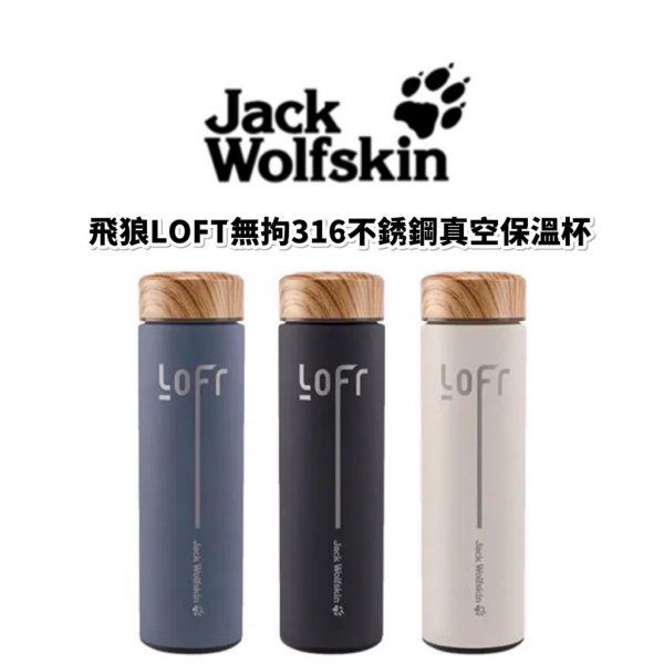 Jack Wolfskin 飛狼LOFT無拘316不鏽鋼真空保溫杯450ML-1