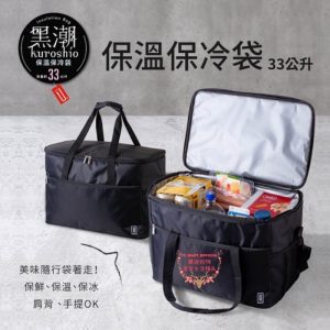 【UdiLife 優の生活大師】黑潮系列保溫保冷袋-33L