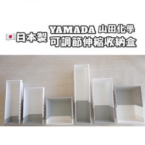 日本製 YAMADA山田化學可調節伸縮收納盒 -1