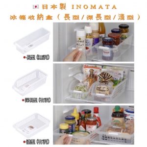 INOMATA 冰箱收納盒-1