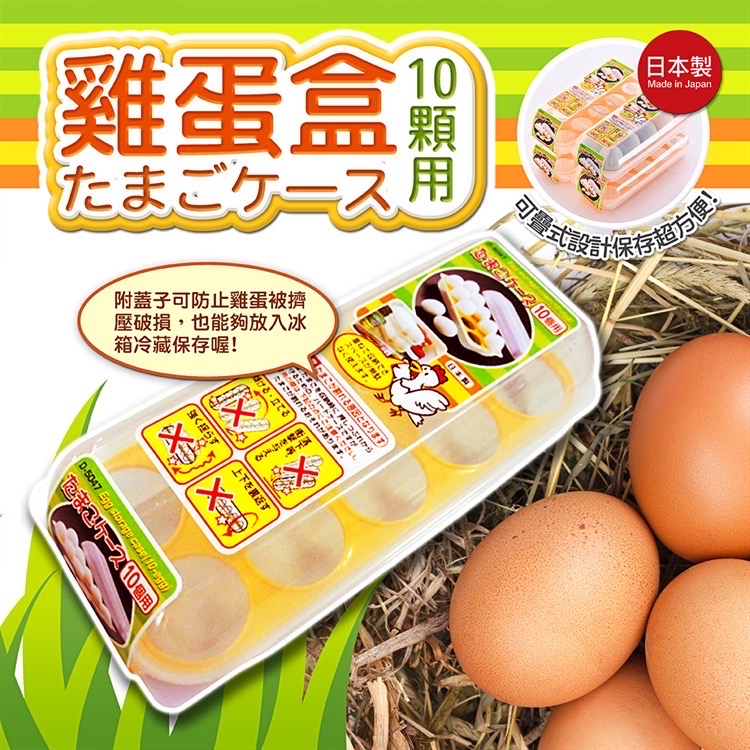 Sanada10格雞蛋收納盒-1