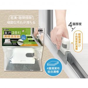 【米諾諾】窗戶2合1溝槽清潔刷-1