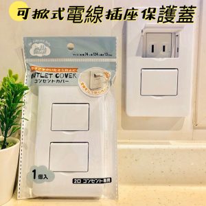 maruki可掀式電線插座保護蓋-8