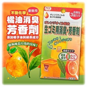 不動化學橘油廚餘消臭芳香劑-1