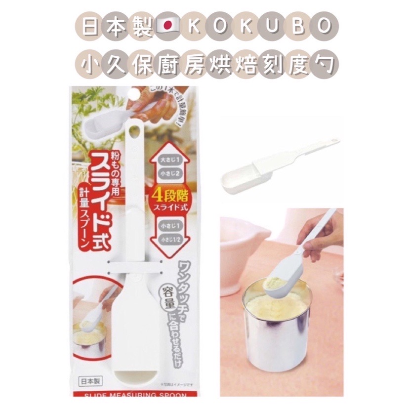 Kokubo - Sliding Measuring Spoon