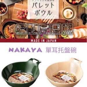 NAKAYA單耳托盤碗-4