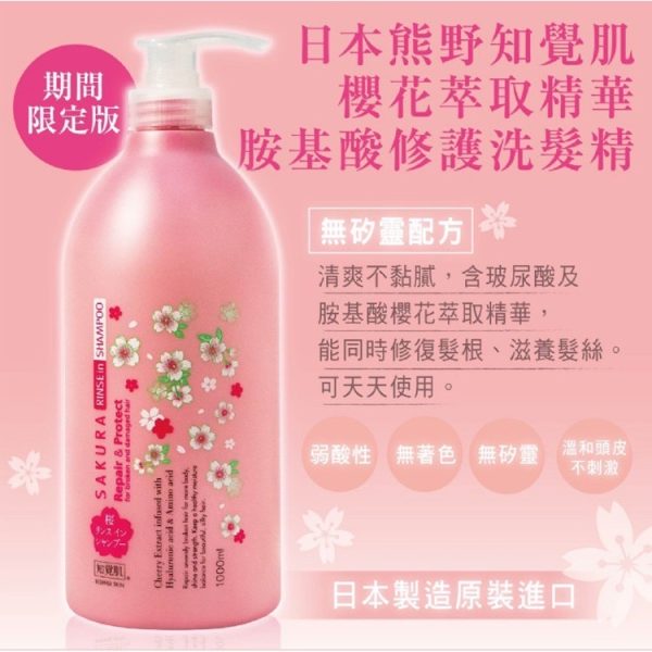 熊野櫻花萃取胺基酸修護洗髮精-1