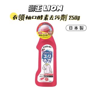 獅王獅王LION衣領袖口酵素去污劑250g-1