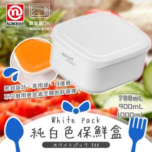 日本製【NAKAYA】純白色保鲜盒-1
