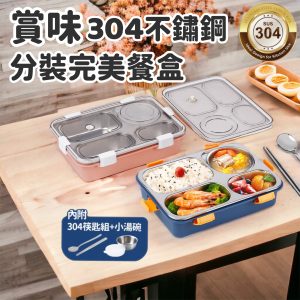 【Quasi】賞味304不銹鋼分隔完美餐盒-1