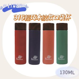 Linox日本款316輕巧木紋款口袋杯130ml-1