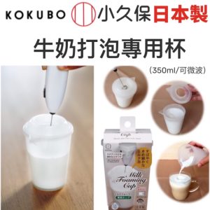 小久保KOKUBO牛奶打泡專用杯350ml-1