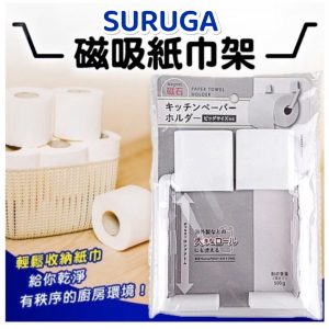 日本SURUGA磁鐵紙巾架-1