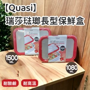 【Quasi】瑞莎琺瑯長型保鮮盒-1