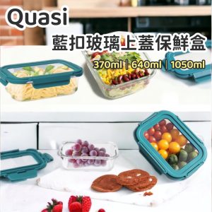 【Quasi】藍扣玻璃上蓋保鮮盒-1