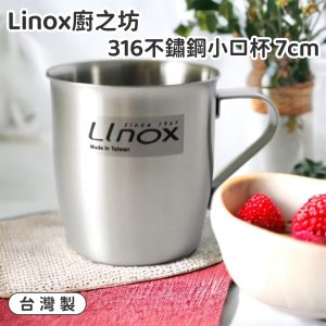 【Linox廚之坊】316不鏽鋼小口杯7cm-1