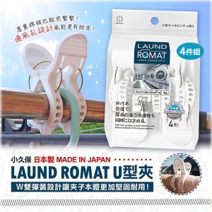 日本製KOKUBO小久保LAUND ROMAT U型夾4件組-1