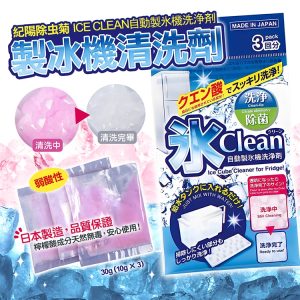 日本製紀陽除虫菊ICE CLEAN製冰機清洗劑3回分-1