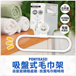 日本製PONYKASEI氣壓式吸盤毛巾架-1