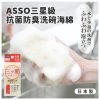 日本製ASSO三星級抗菌防臭洗碗海綿-1