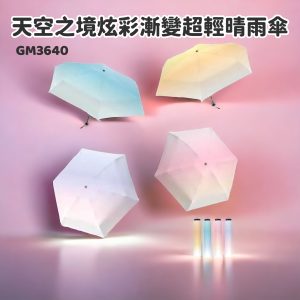 GM3640天空之境炫彩漸變超輕晴雨傘-1