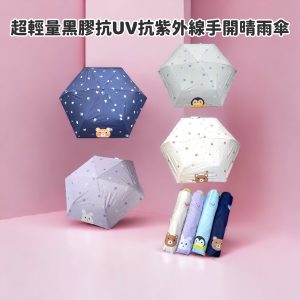 【軟萌寵物】超輕量黑膠抗UV抗紫外線手開晴雨傘-1