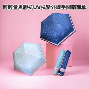 【甜美可人】超輕量黑膠抗UV抗紫外線手開晴雨傘-1