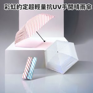 【彩虹約定】超輕量抗UV手開晴雨傘-1