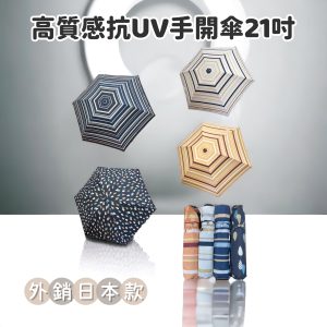【外銷日本】高質感抗UV手開傘21吋-1