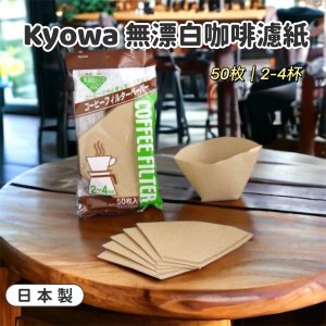 日本製Kyowa無漂白咖啡濾紙50枚｜2-4杯-1