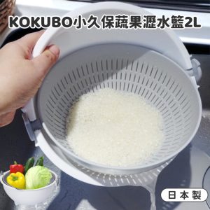 日本製小久保KOKUBO蔬果瀝水籃2L-1