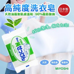 日本製【MIYOSHI】高純度洗衣皂-1