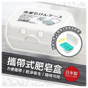 日本製YAMADA攜帶式肥皂盒-1