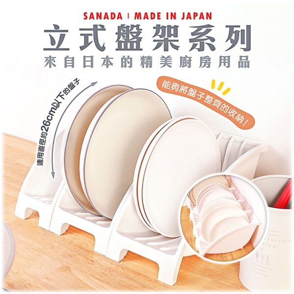 日本製SANADA立式收納盤架-1