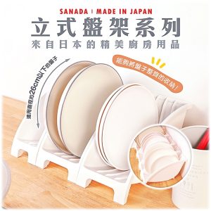 日本製SANADA立式收納盤架-1