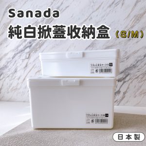 日本製Sanada純白掀蓋收納盒-1