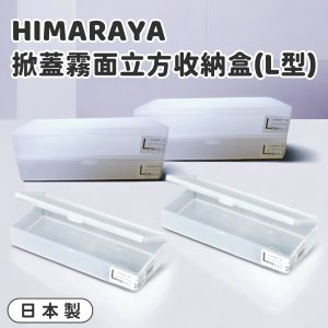 日本製HIMARAYA掀蓋霧面立方收納盒(L型)-1