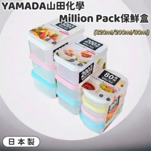 日本製YAMADA山田Million Pack保鮮盒-1