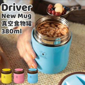 【Driver】New Mug真空食物罐380ml-1