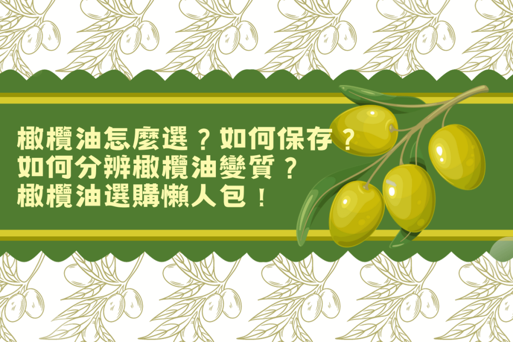 橄欖油怎麼選？如何保存？如何分辨橄欖油變質？橄欖油選購懶人包！