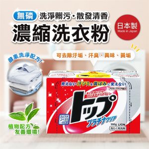 日本製【獅王】無磷濃縮洗衣粉300g-1