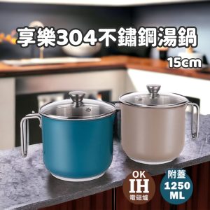 【QUASI】 享樂304不鏽鋼複底湯鍋1250ml-1