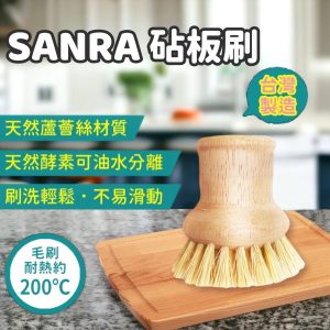 台灣製【SANRA】天然植物纖維砧板刷-1
