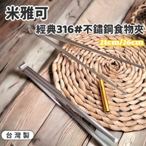 台灣製【米雅可】經典316#不鏽鋼食物夾-1