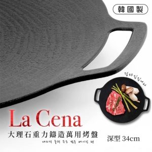 韓國製【La Cena】大理石重力鑄造萬用烤盤34cm深型-1