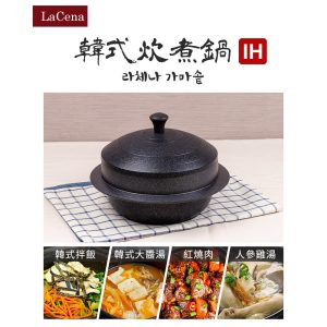 韓國製【La Cena】重力鑄造IH炊煮鍋-1