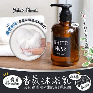 日本製【John's Blend】白麝香香氛沐浴乳-1